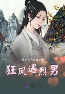 狂風(fēng)遇烈男