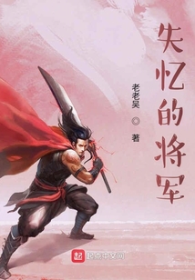 失憶的將軍