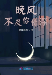 晚風，不及你情深