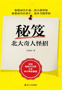 秘笈：北大奇人怪招