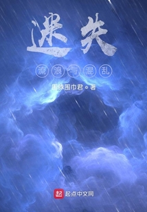 迷失，流浪與混亂