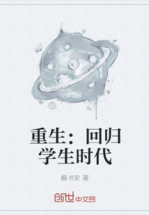 重生：回歸學生時代