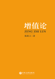 增值論