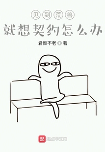 見(jiàn)到荒獸就想契約怎么辦