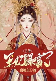 王爺,王妃又又又暴富了