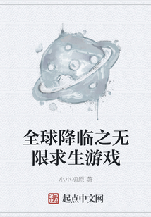 全球降臨之無(wú)限求生游戲