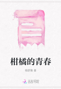 柑橘的青春