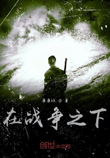 在战争之下