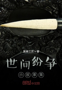 世間紛爭小故事集