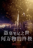 盗墓笔记之世间万物的终极在线阅读