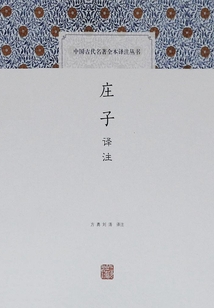 莊子譯注