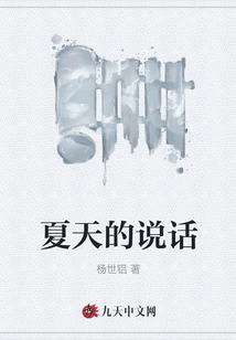 夏天的說(shuō)話