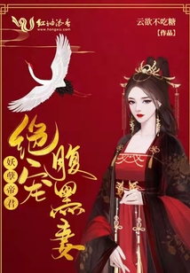 妖孽帝君絕寵腹黑妻