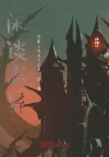 閑談志異