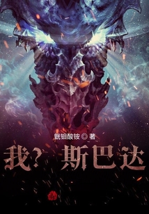 我？斯巴達