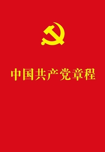 中國共產(chǎn)黨章程(2018年版)