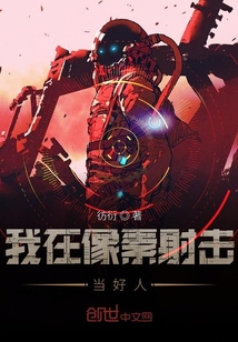 我在像素射擊當好人