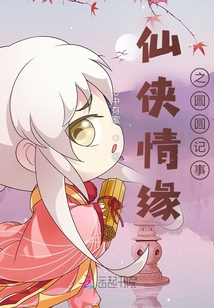 仙俠情緣之圓圓記事
