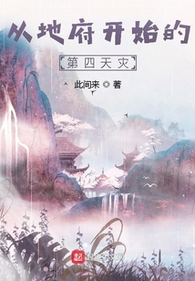 從地府開始的第四天災