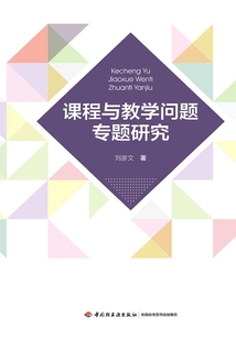 課程與教學問題專題研究