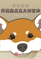 神話視頻：開局盤點五大創世神在線閱讀