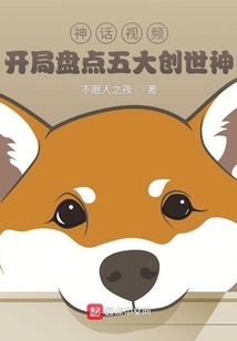 神話視頻:開局盤點(diǎn)五大創(chuàng)世神