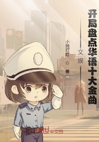 文娛：開(kāi)局盤點(diǎn)華語(yǔ)十大金曲在線閱讀