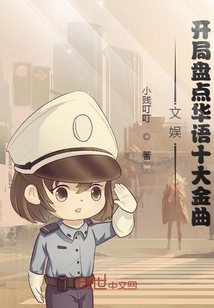 文娛:開局盤點華語十大金曲