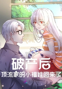 破產后，頂流家的小福娃回來了