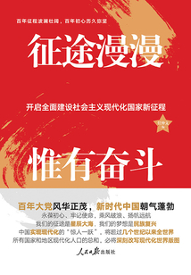 征途漫漫 惟有奮斗:開啟全面建設社會主義現代化國家新征程