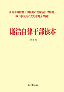廉潔自律干部讀本