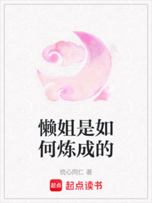 懶姐是如何煉成的