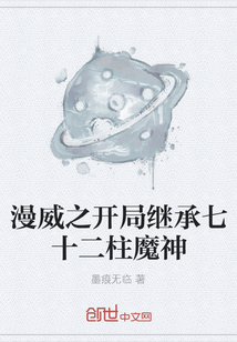 漫威之開局繼承七十二柱魔神