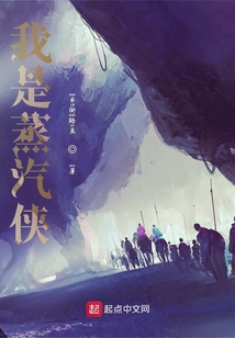 我是蒸汽俠