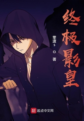 终极影皇在线阅读