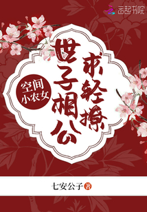 空間小農女：世子相公求輕撩