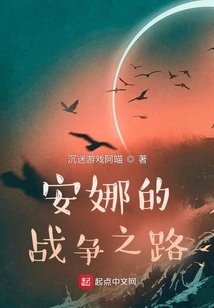 安娜的戰(zhàn)爭之路