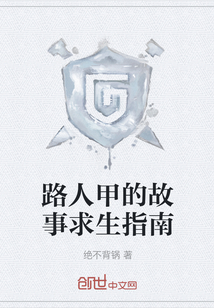 路人甲的故事求生指南
