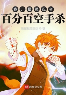 我，最強忍者，百分百空手殺