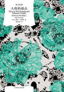 人性的弱點:如何交友并影響他人