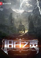 舊日之靈在線閱讀