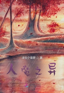 人魔之異