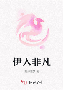 伊人非凡