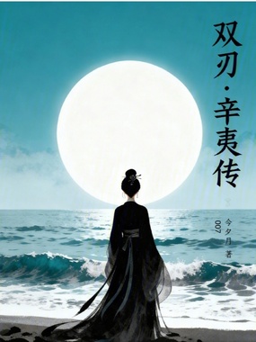 双刃：辛夷传在线阅读