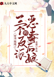 穿書(shū)，我成了三個(gè)反派的惡毒后娘