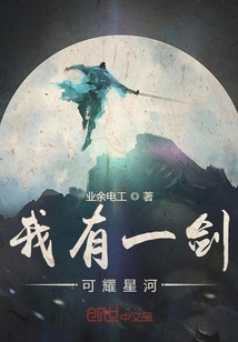 我有一劍，可耀星河