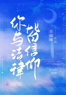 你與法律皆信仰