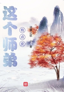 這個師弟有點皮