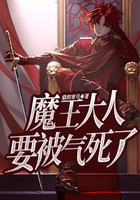 魔王大人要被气死了在线阅读