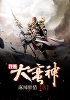我是大蛮神在线阅读